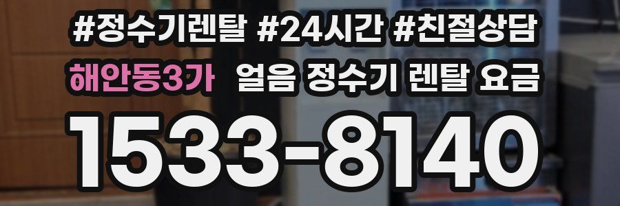 해안동3가 얼음 정수기 렌탈 요금