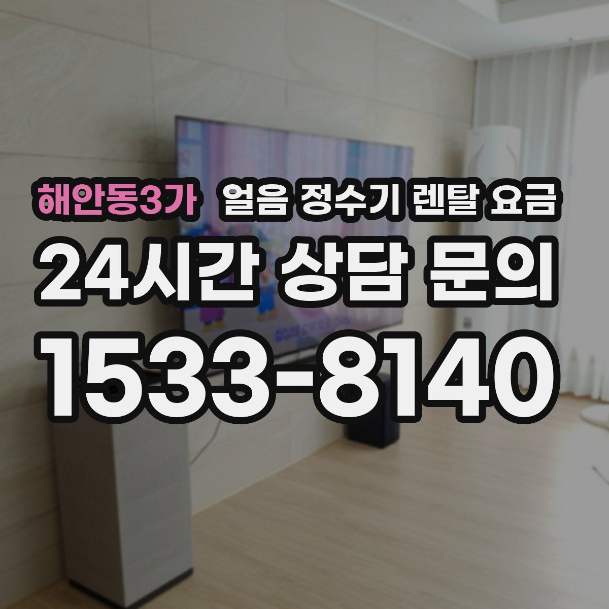 해안동3가 얼음 정수기 렌탈 요금