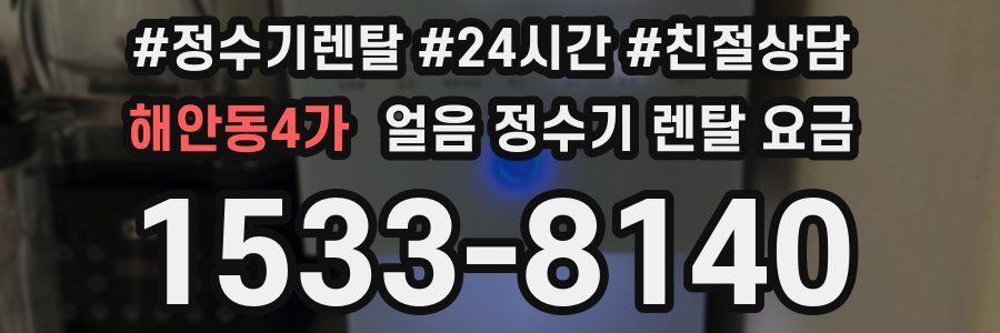 해안동4가 얼음 정수기 렌탈 요금