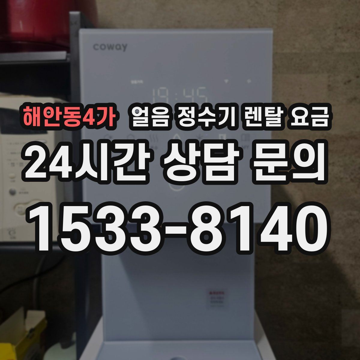 해안동4가 얼음 정수기 렌탈 요금