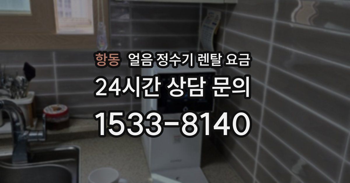 항동 얼음 정수기 렌탈 요금