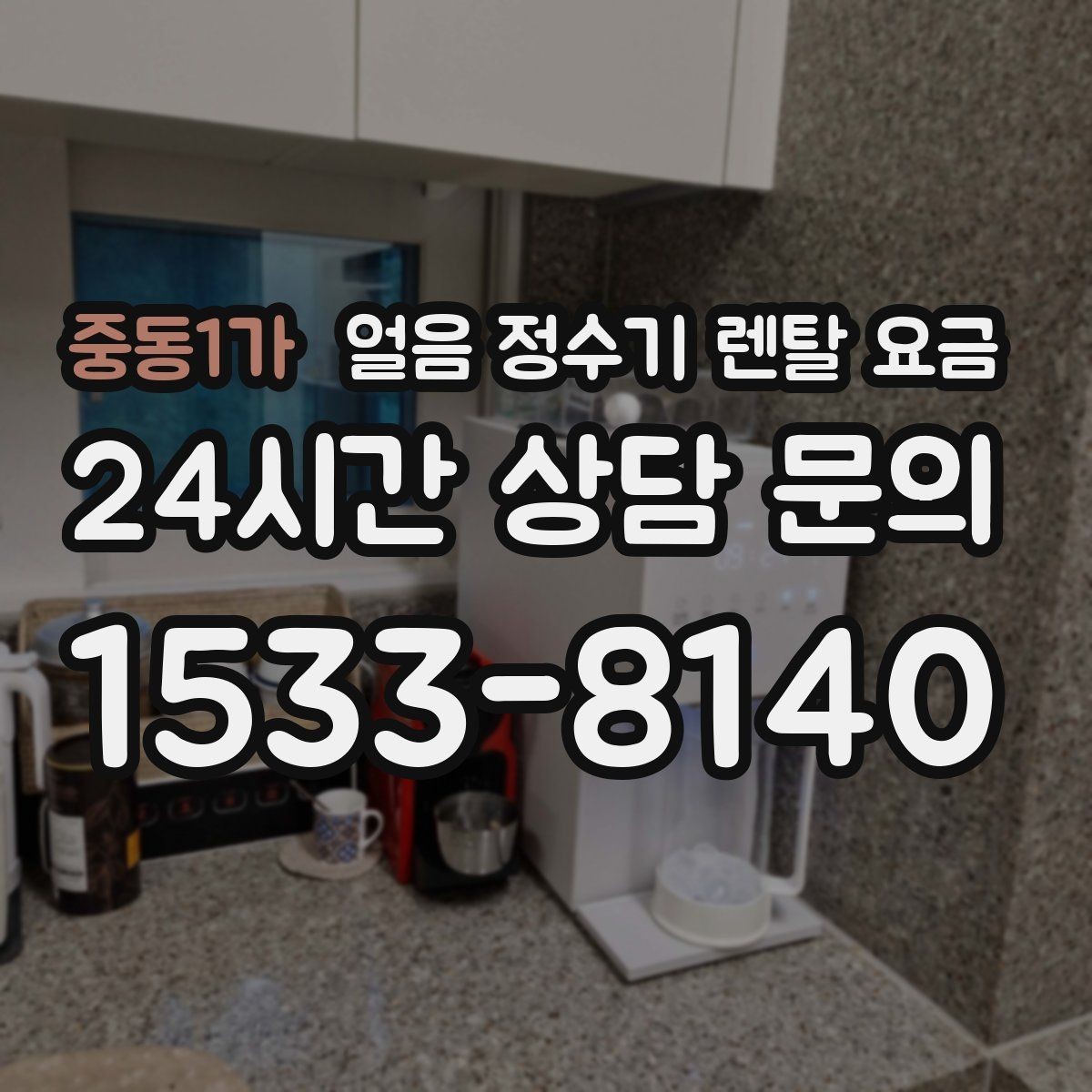 중동1가 얼음 정수기 렌탈 요금 사용 패턴별 선택 기준