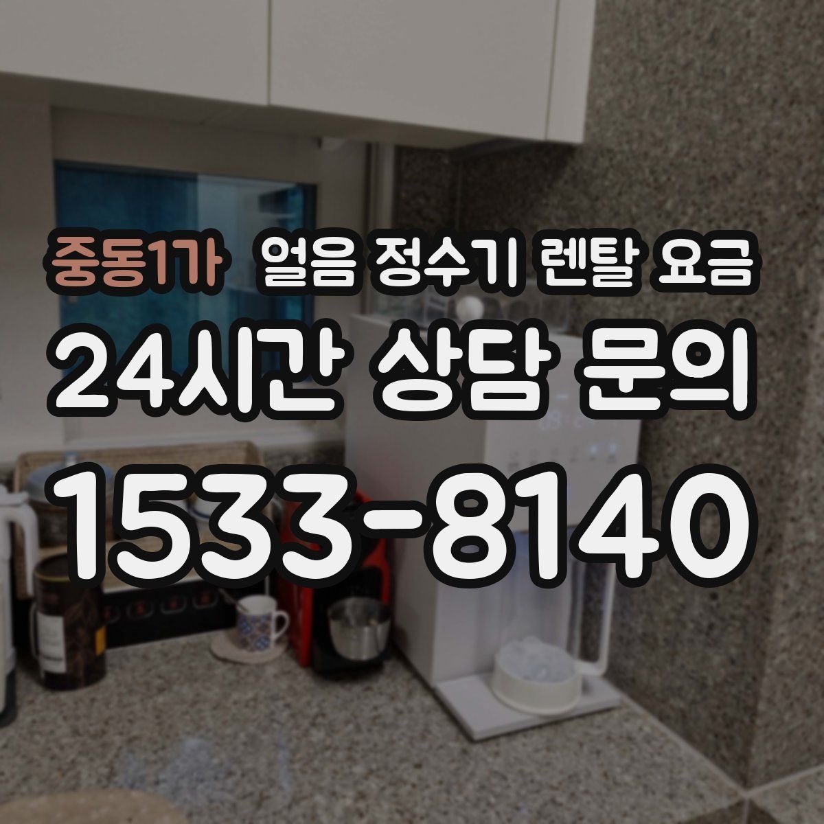 중동1가 얼음 정수기 렌탈 요금