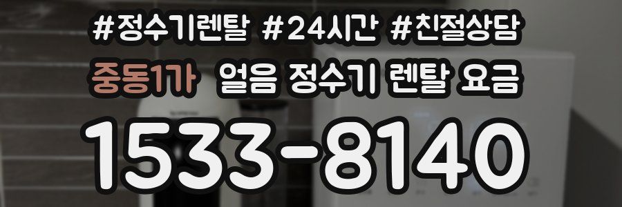 중동1가 얼음 정수기 렌탈 요금