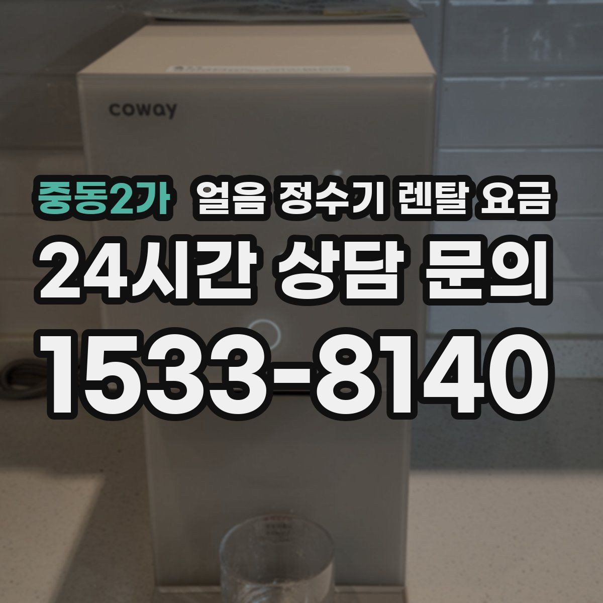 중동2가 얼음 정수기 렌탈 요금