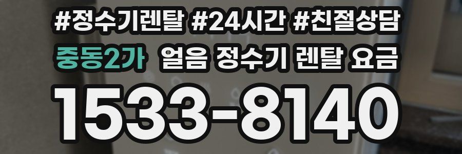 중동2가 얼음 정수기 렌탈 요금