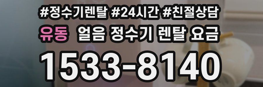 유동 얼음 정수기 렌탈 요금