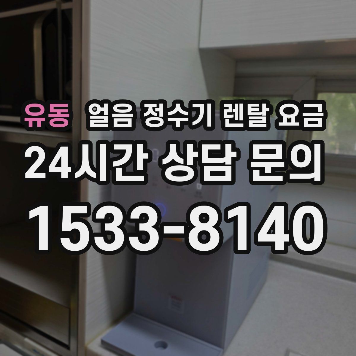 유동 얼음 정수기 렌탈 요금