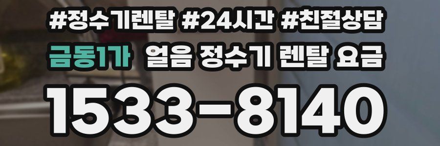 금동1가 얼음 정수기 렌탈 요금