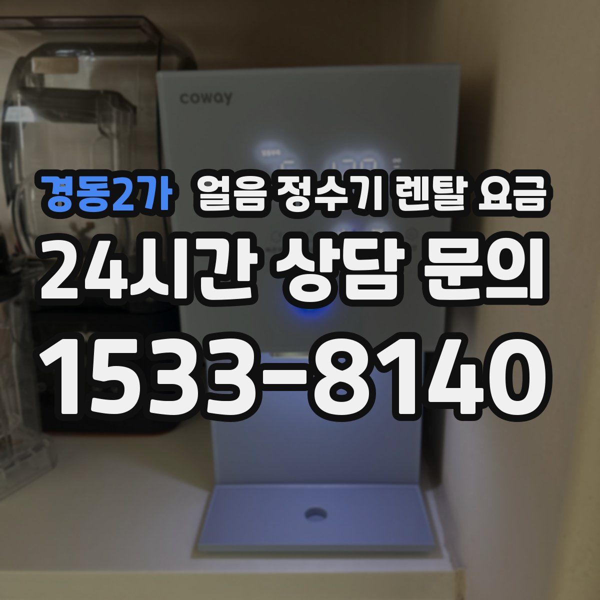경동2가 얼음 정수기 렌탈 요금