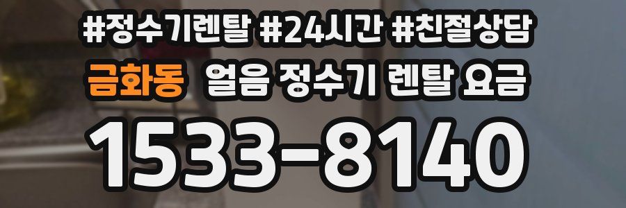 금화동 얼음 정수기 렌탈 요금