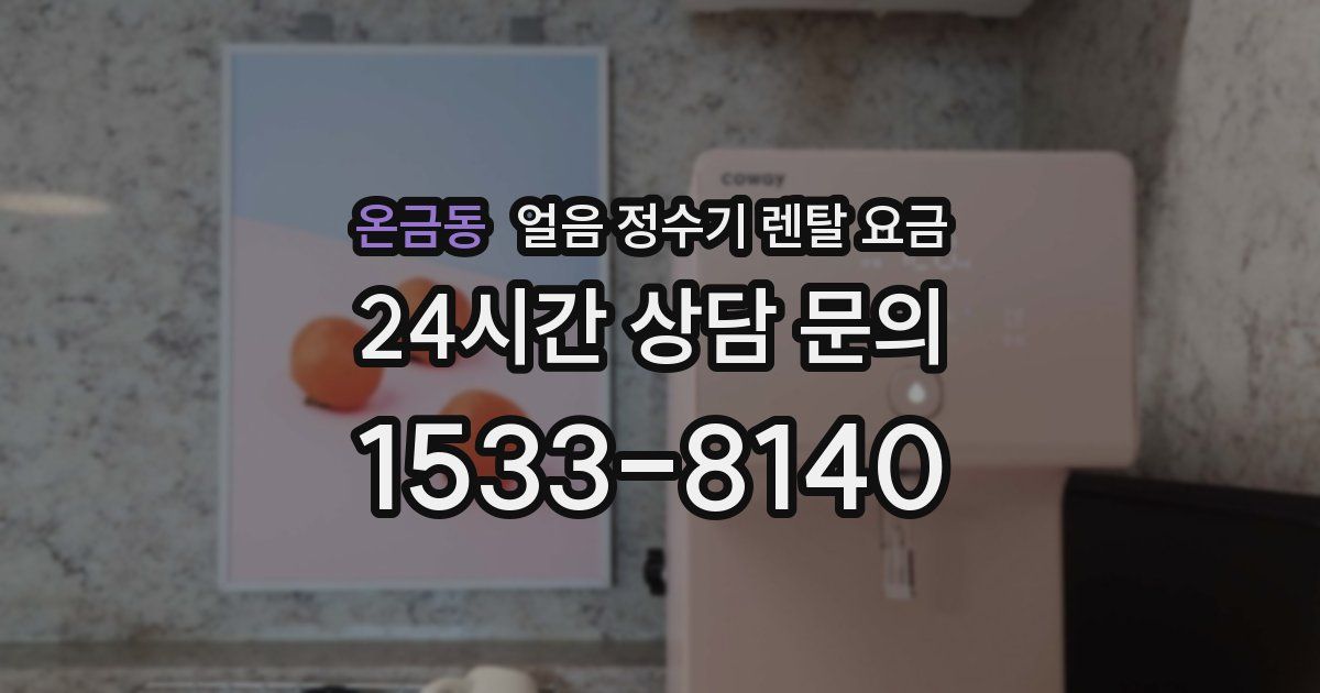 온금동 얼음 정수기 렌탈 요금