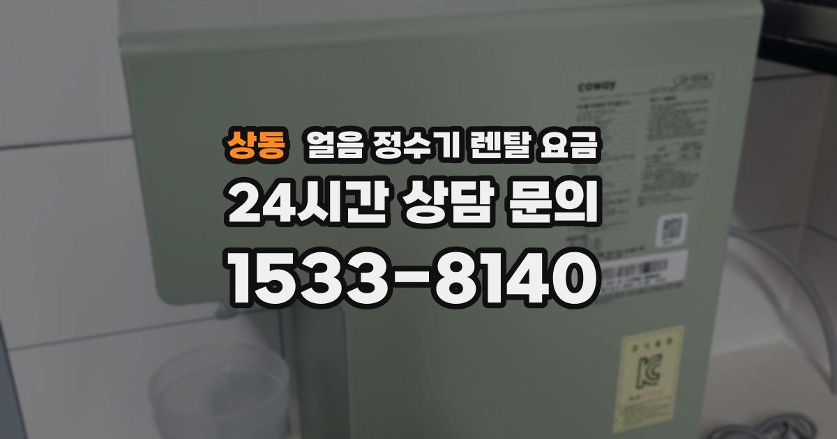 상동 얼음 정수기 렌탈 요금
