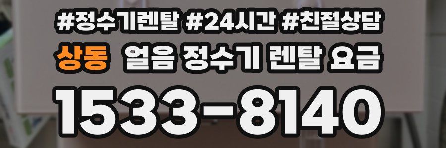 상동 얼음 정수기 렌탈 요금