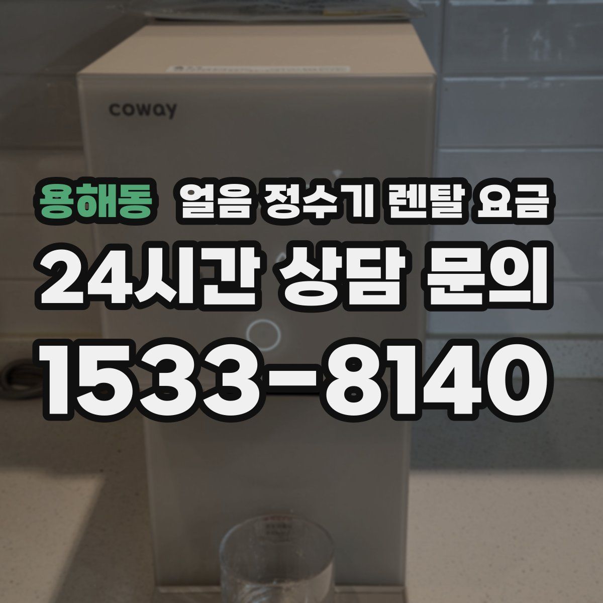 용해동 얼음 정수기 렌탈 요금