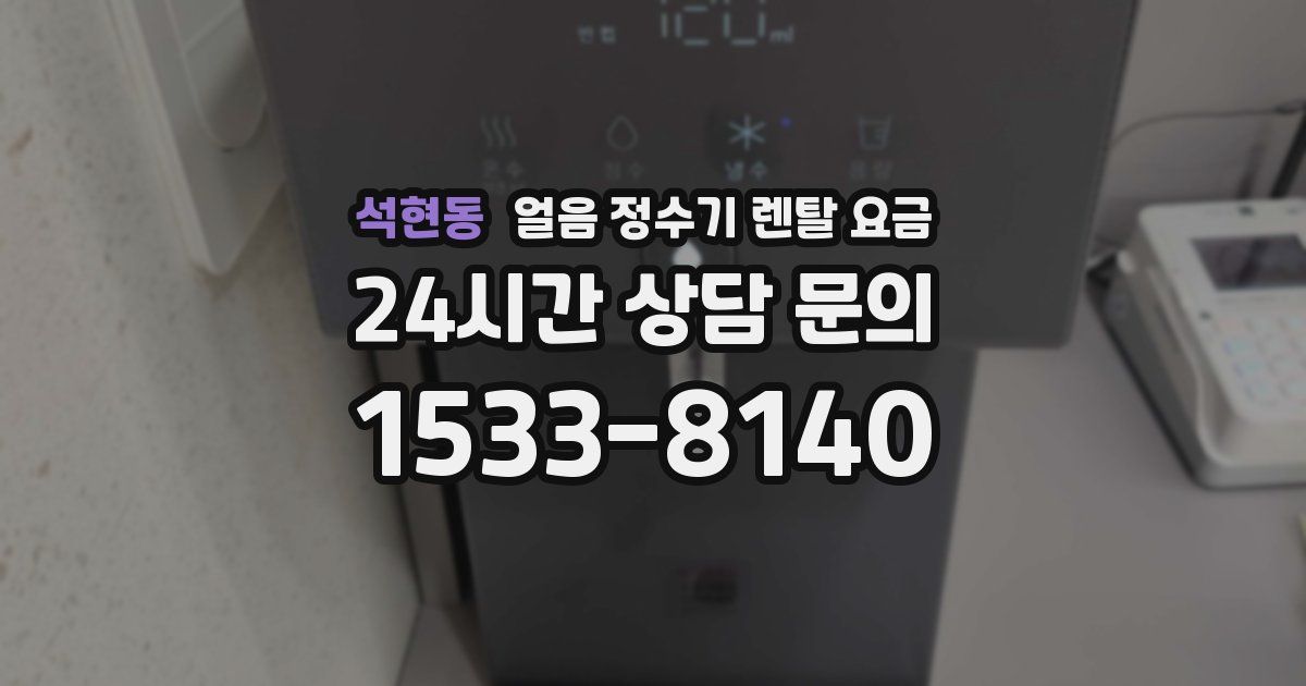 석현동 얼음 정수기 렌탈 요금