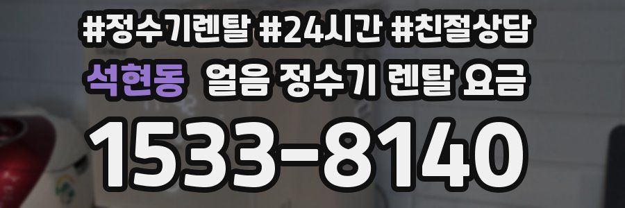 석현동 얼음 정수기 렌탈 요금