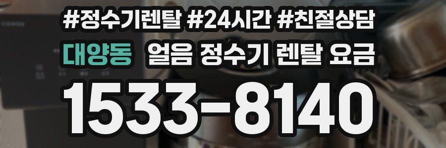 대양동 얼음 정수기 렌탈 요금