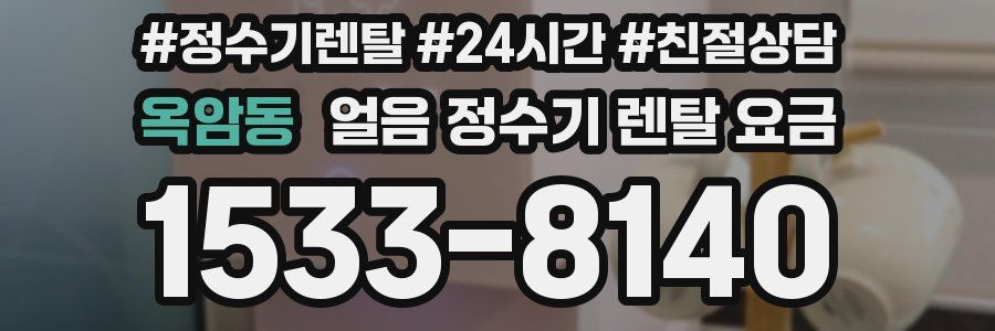 옥암동 얼음 정수기 렌탈 요금