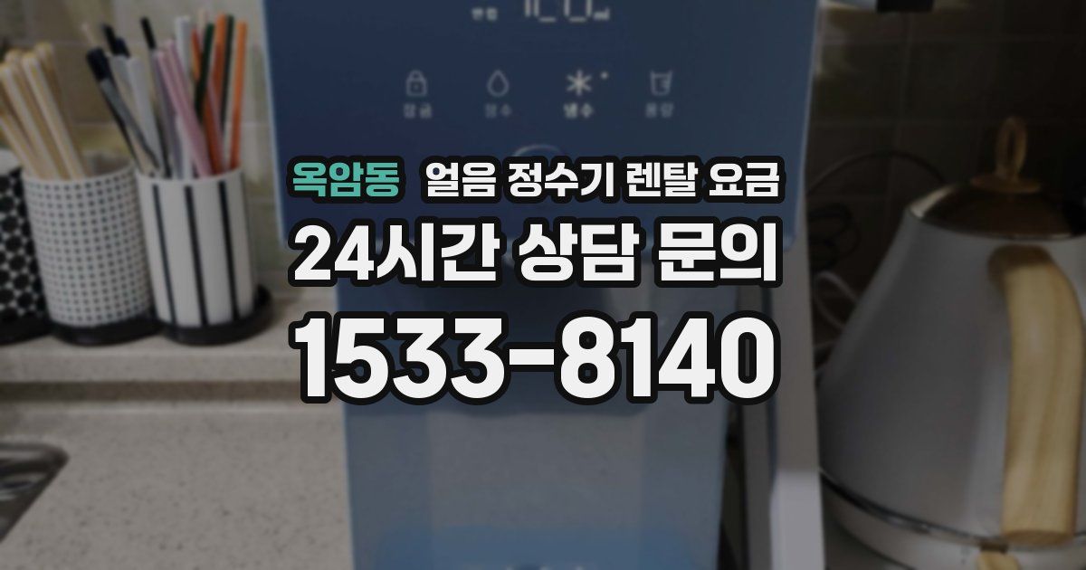 옥암동 얼음 정수기 렌탈 요금