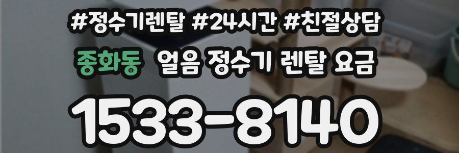종화동 얼음 정수기 렌탈 요금