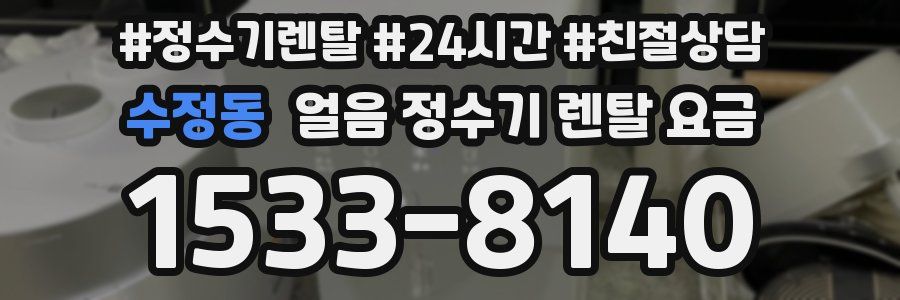 수정동 얼음 정수기 렌탈 요금