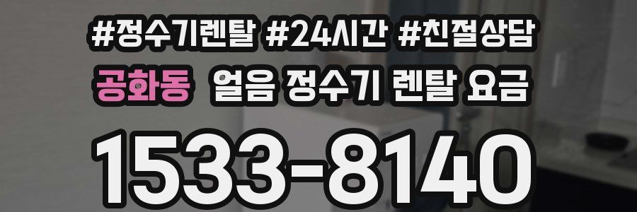 공화동 얼음 정수기 렌탈 요금
