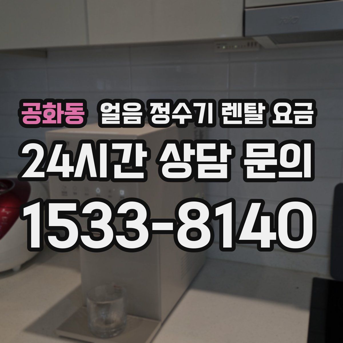 공화동 얼음 정수기 렌탈 요금