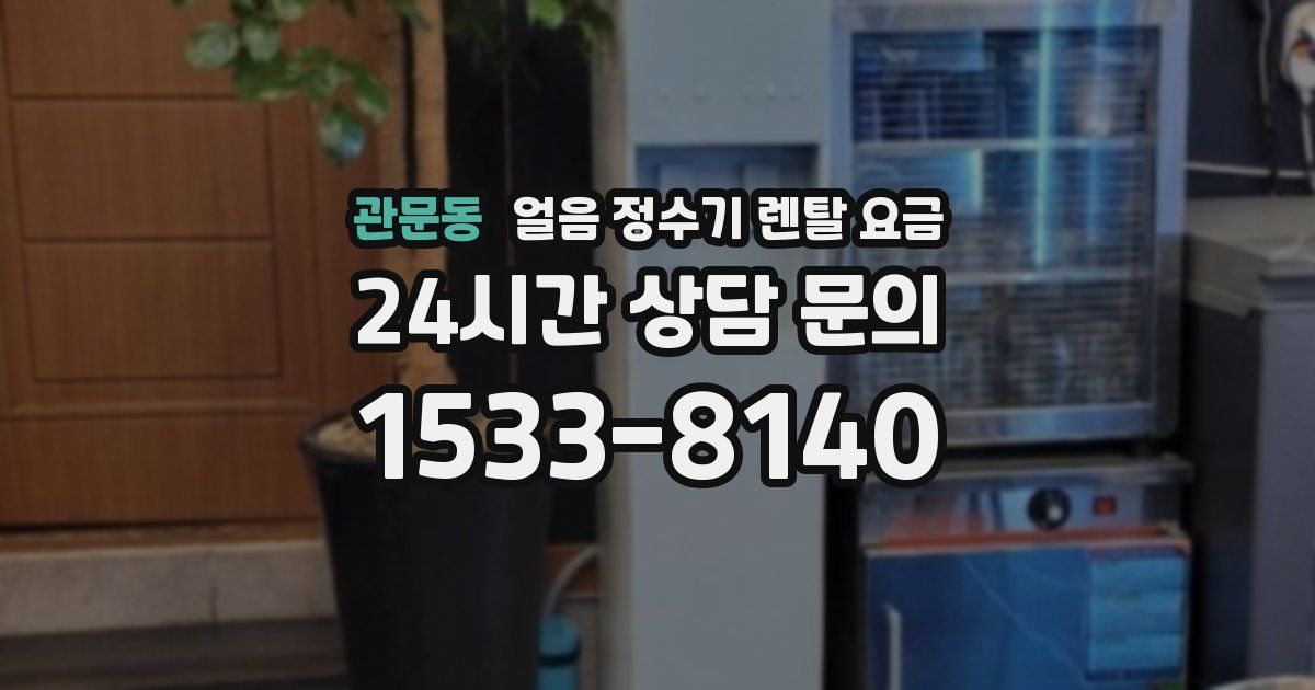 관문동 얼음 정수기 렌탈 요금