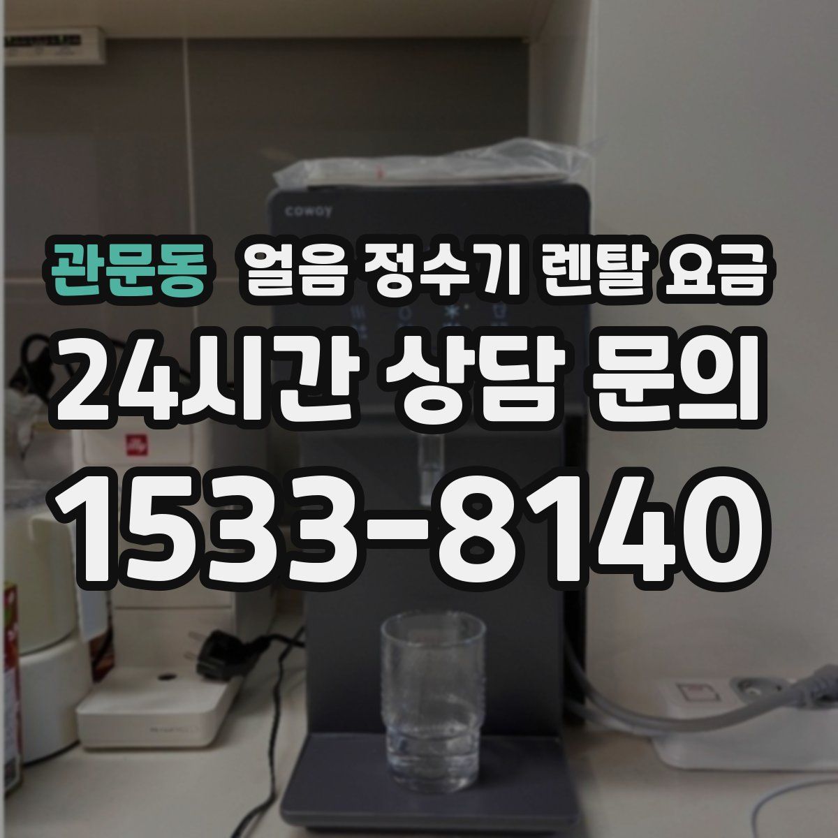 관문동 얼음 정수기 렌탈 요금