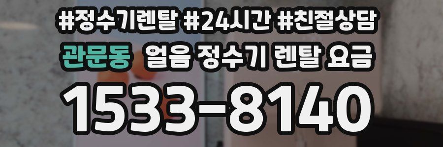 관문동 얼음 정수기 렌탈 요금