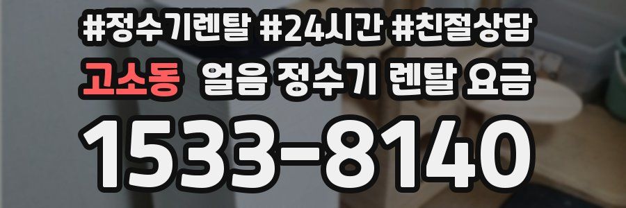 고소동 얼음 정수기 렌탈 요금