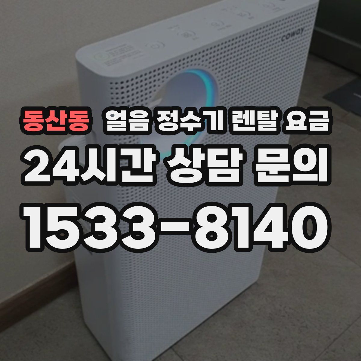 동산동 얼음 정수기 렌탈 요금