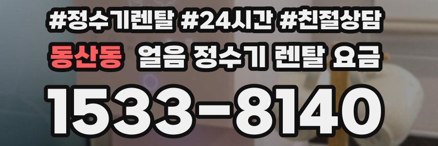 동산동 얼음 정수기 렌탈 요금