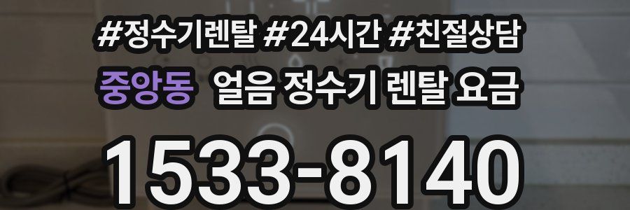 중앙동 얼음 정수기 렌탈 요금