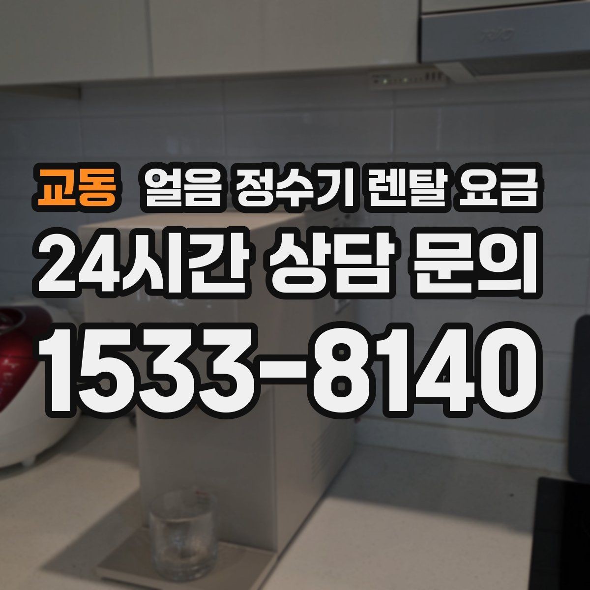 교동 얼음 정수기 렌탈 요금 합리적으로 고르는 핵심 포인트