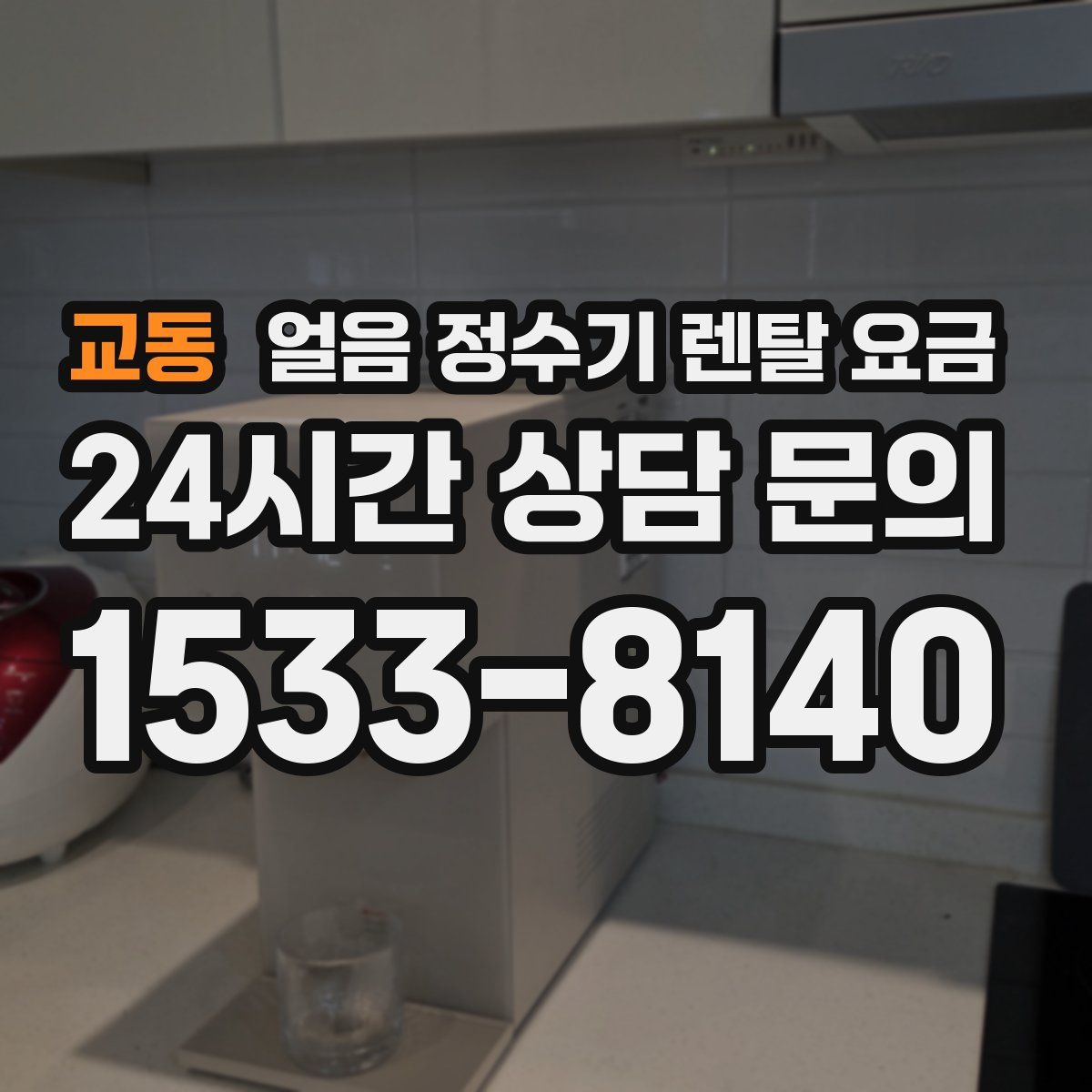 교동 얼음 정수기 렌탈 요금