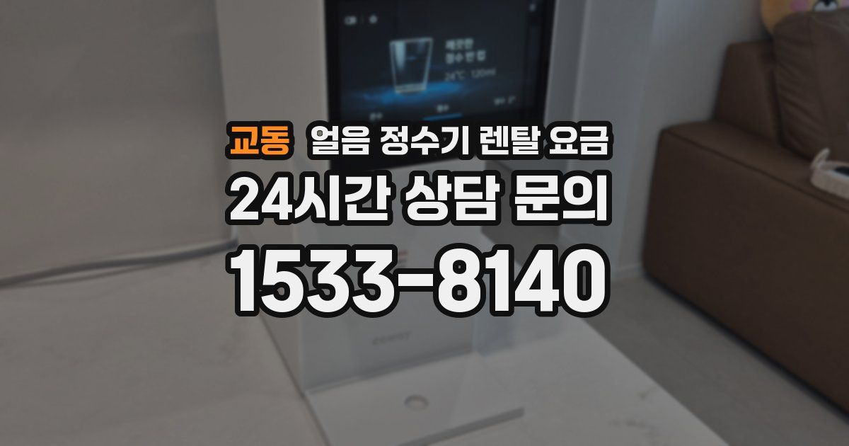 교동 얼음 정수기 렌탈 요금