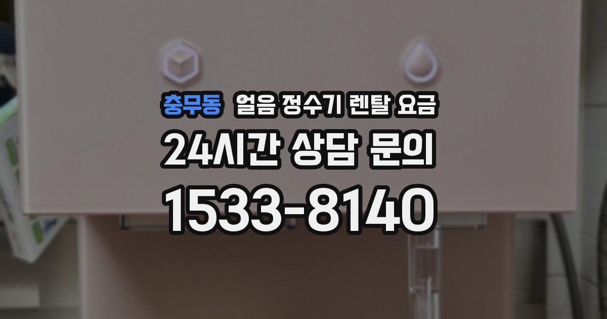 충무동 얼음 정수기 렌탈 요금