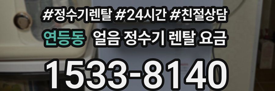 연등동 얼음 정수기 렌탈 요금
