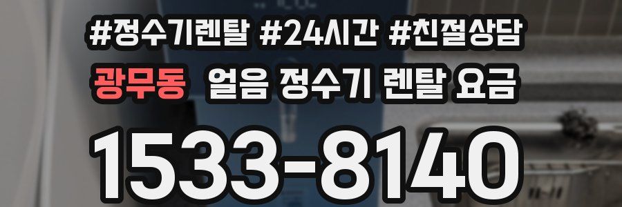 광무동 얼음 정수기 렌탈 요금
