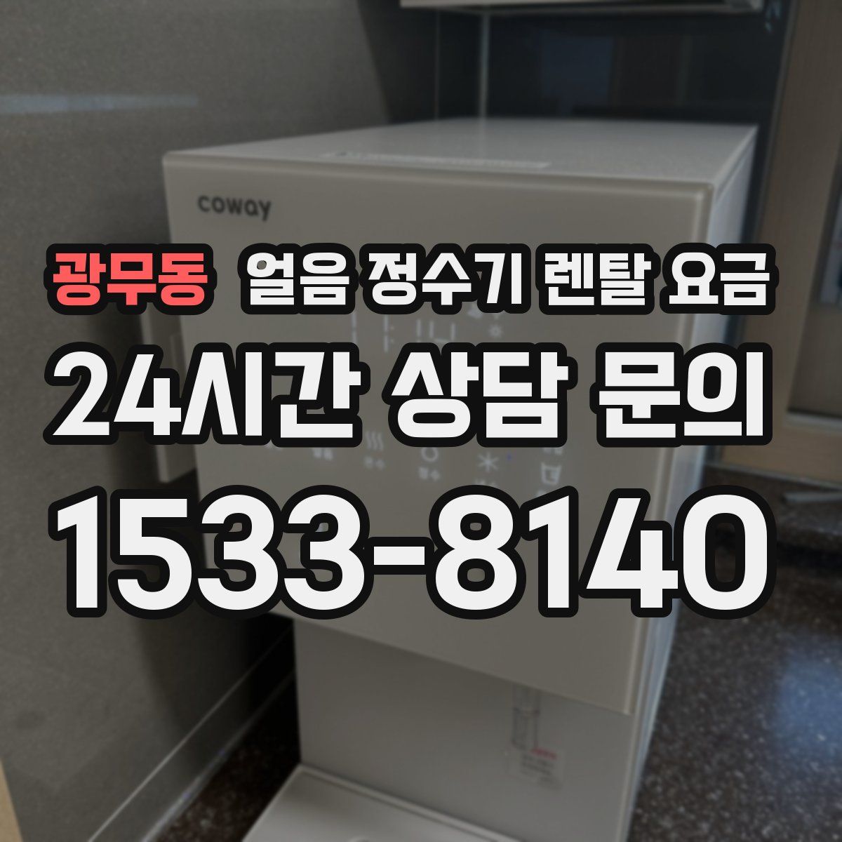 광무동 얼음 정수기 렌탈 요금