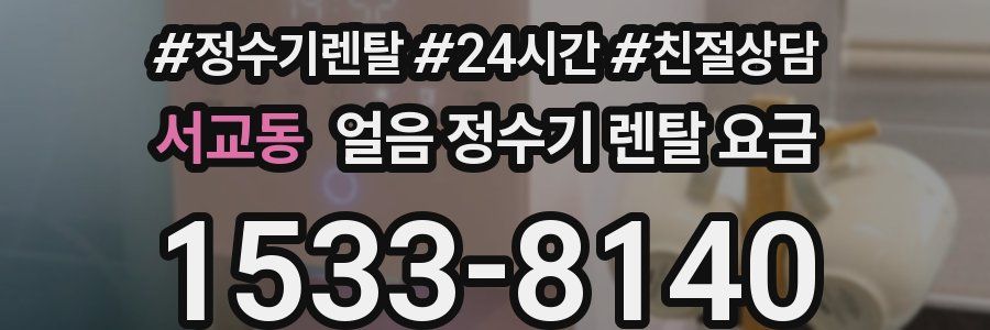 서교동 얼음 정수기 렌탈 요금