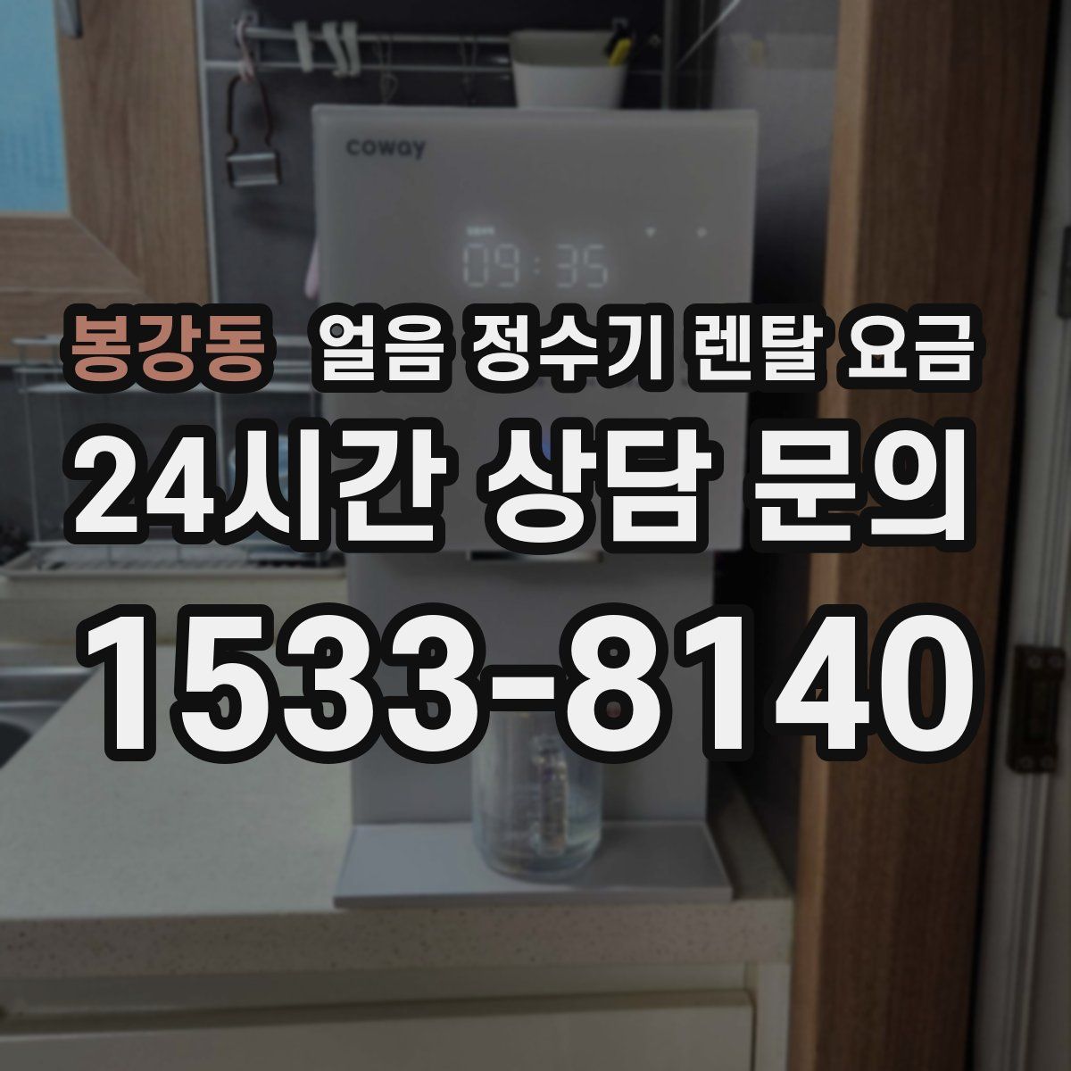 봉강동 얼음 정수기 렌탈 요금