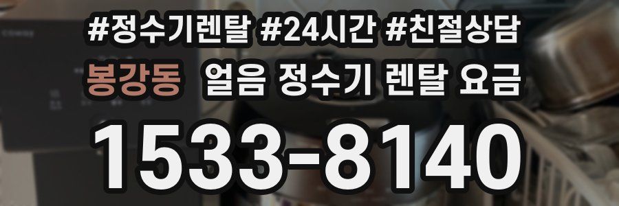 봉강동 얼음 정수기 렌탈 요금