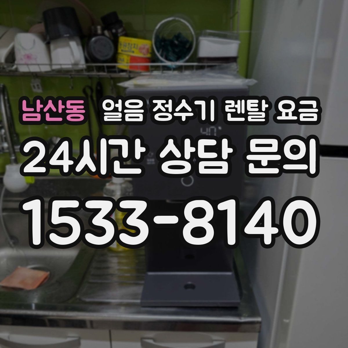 남산동 얼음 정수기 렌탈 요금 얼음 저장 방식에 따라 달라지는 점