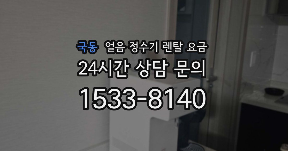 국동 얼음 정수기 렌탈 요금