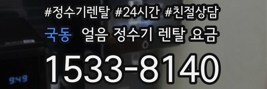 국동 얼음 정수기 렌탈 요금