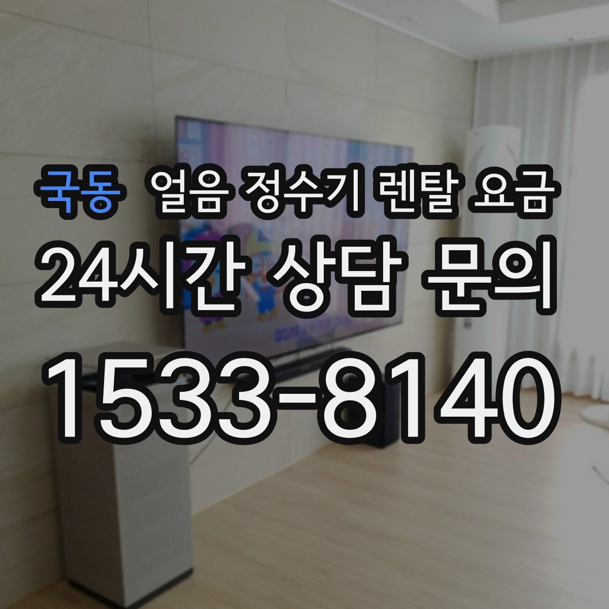 국동 얼음 정수기 렌탈 요금