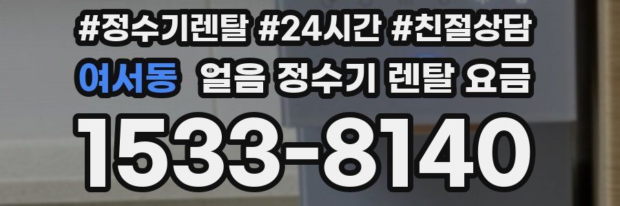 여서동 얼음 정수기 렌탈 요금